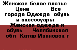 Женское белое платье. › Цена ­ 1 500 - Все города Одежда, обувь и аксессуары » Женская одежда и обувь   . Челябинская обл.,Катав-Ивановск г.